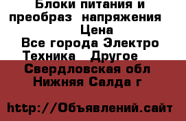 Блоки питания и преобраз. напряжения Alinco DM330  › Цена ­ 10 000 - Все города Электро-Техника » Другое   . Свердловская обл.,Нижняя Салда г.